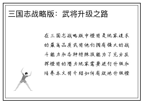 三国志战略版：武将升级之路