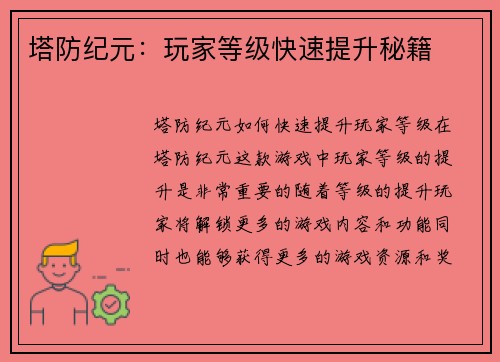 塔防纪元：玩家等级快速提升秘籍