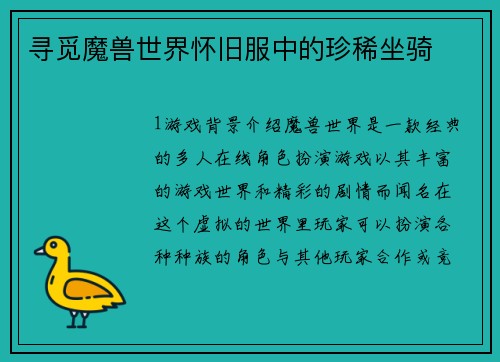 寻觅魔兽世界怀旧服中的珍稀坐骑