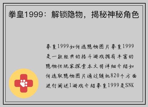 拳皇1999：解锁隐物，揭秘神秘角色