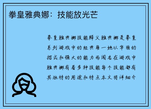 拳皇雅典娜：技能放光芒