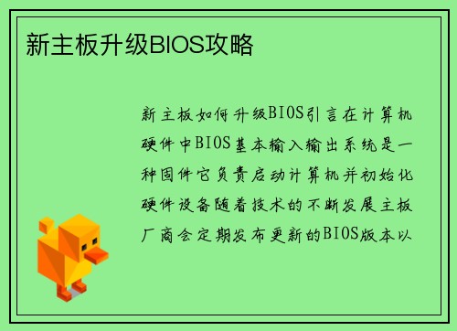 新主板升级BIOS攻略