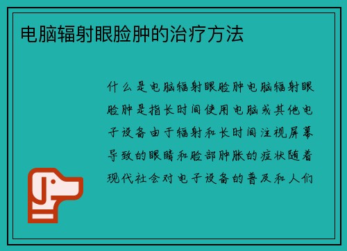 电脑辐射眼脸肿的治疗方法