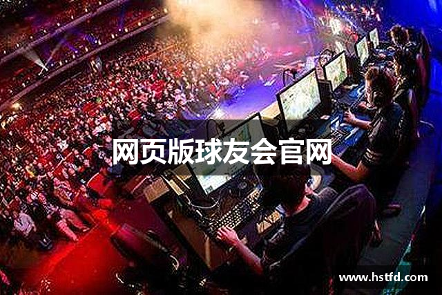 网页版球友会官网