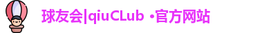 球友会|qiuCLub ·官方网站